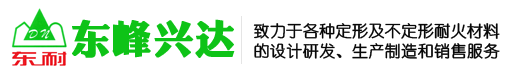澆注料、耐火磚、耐火混凝土、耐火水泥-北京東峰興達(dá)耐火材料有限公司