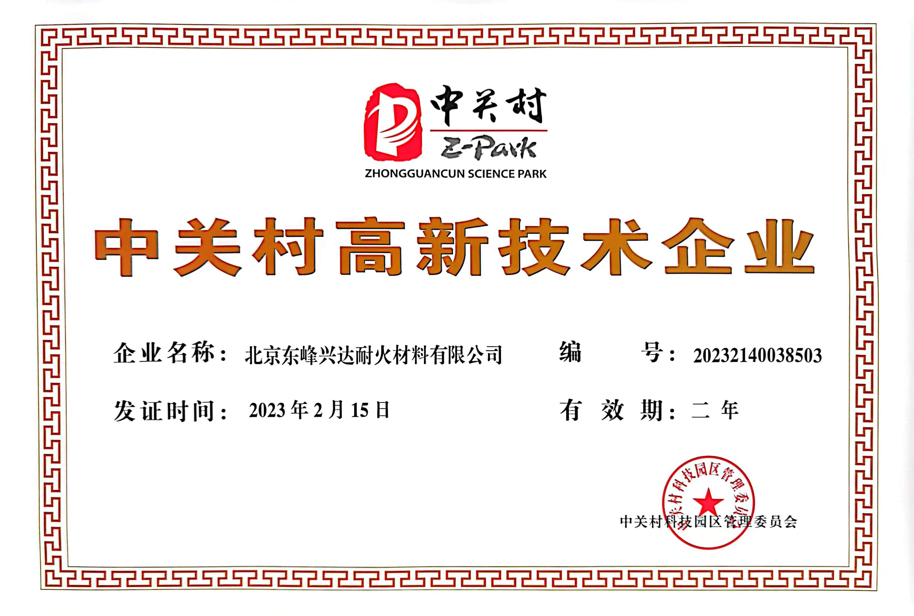中關(guān)村高新證書(shū)